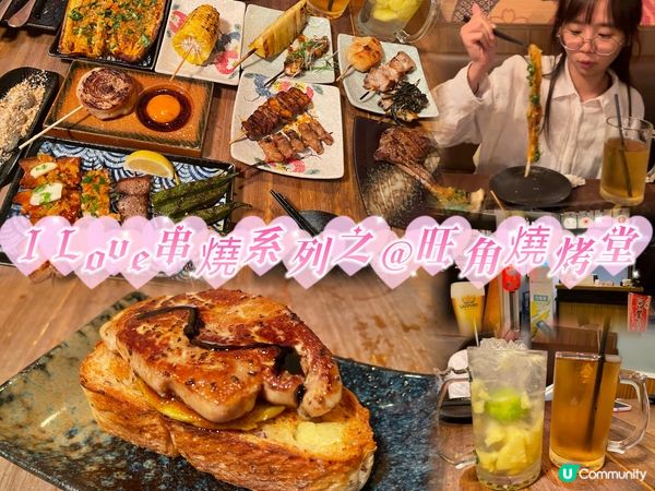I Love串燒系列之@旺角燒烤堂