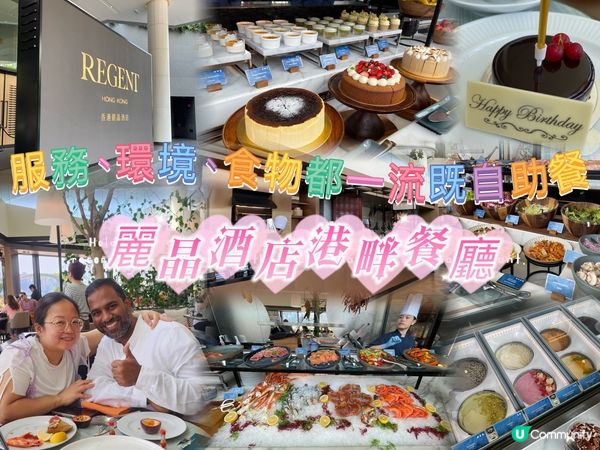 服務、環境、食物都一流既自助餐@麗晶酒店港畔餐廳