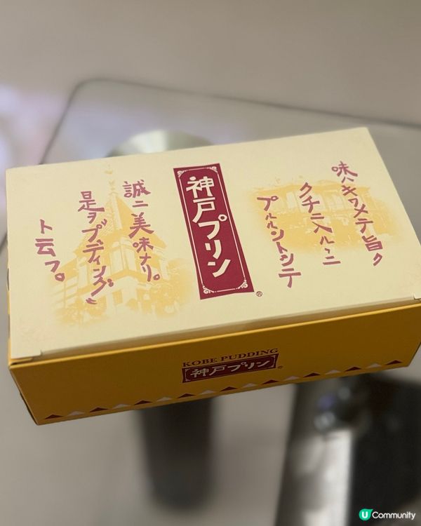 神戶布丁！焦糖控必試！🍮