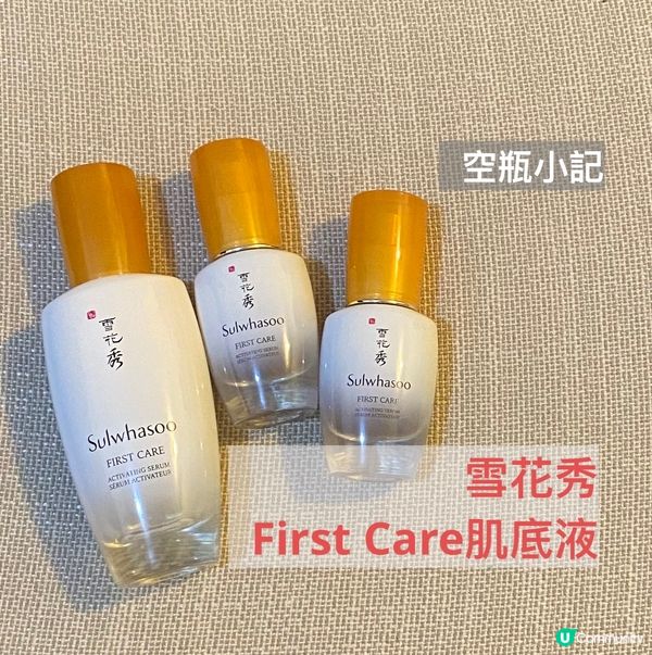 【空瓶】用完了🔸雪花秀First Care肌底液🔸了！
