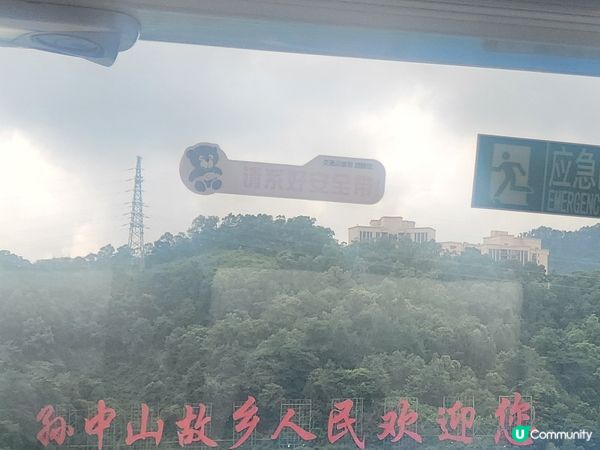 孫中山故鄉人民歡迎你