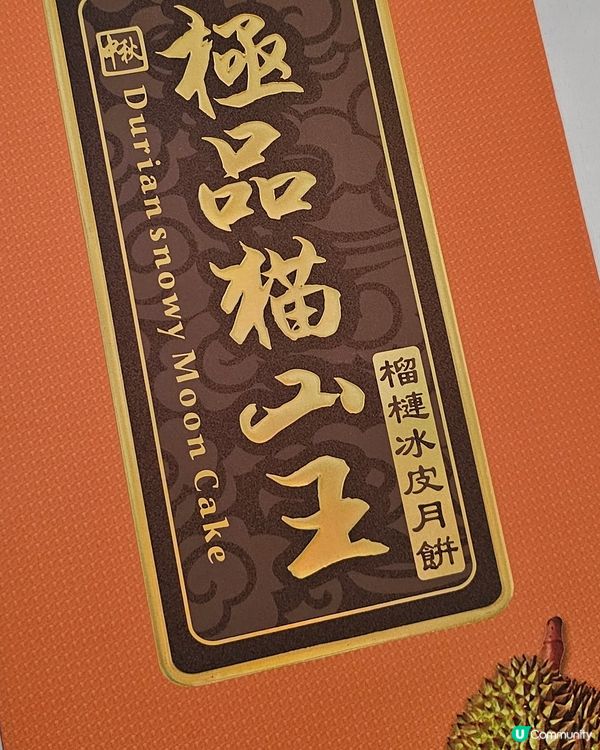 榴槤控必試！🤤 冰皮雪糕月餅 🌕