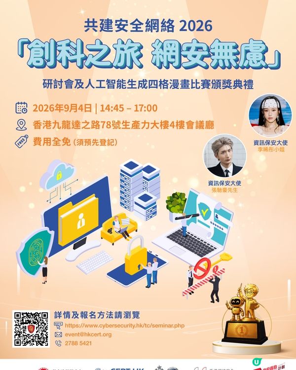一齊了解網絡安全！🎉🎉 大人細路都要知