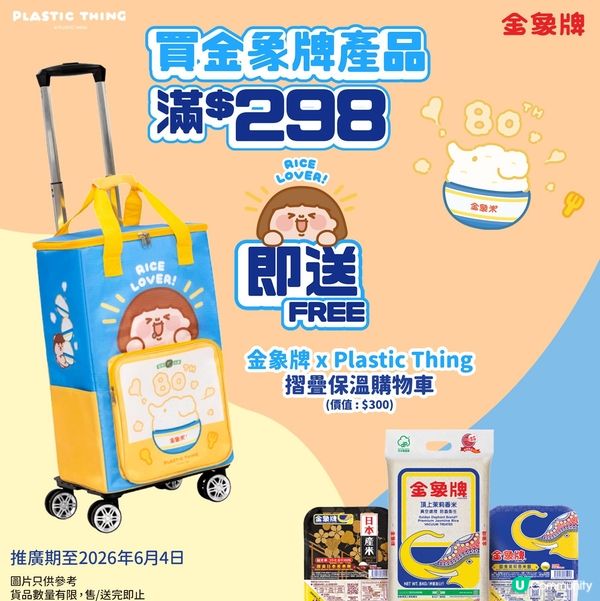 金象牌 x Plastic Thing 推出摺疊保溫購物車!