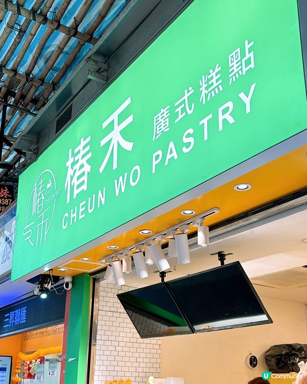 🎏九龍城椿禾廣式糕點🤩特式糕點