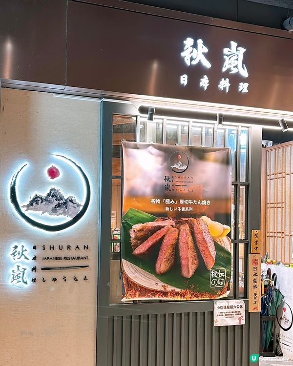 🎏鰂魚涌開餐🇯🇵秋嵐日本料理