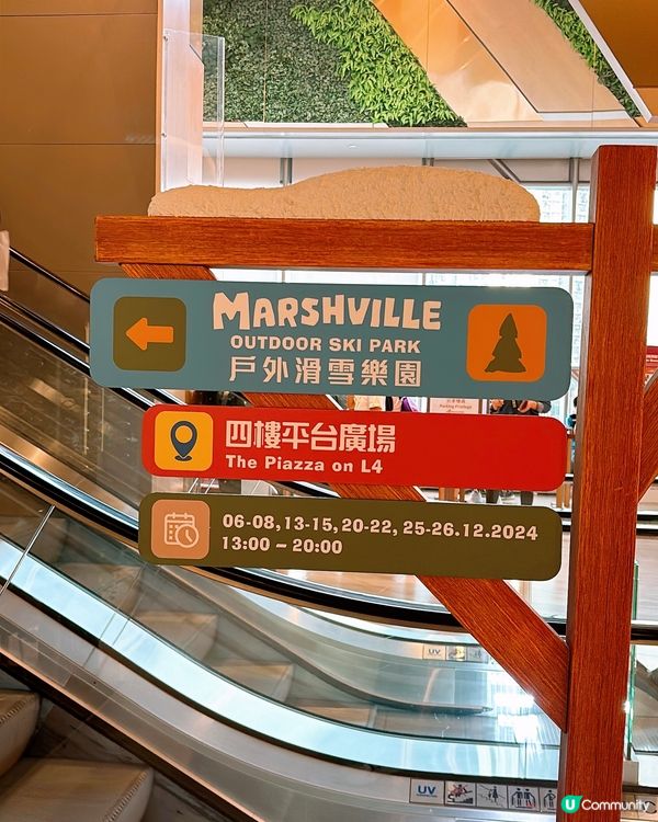 🎏東涌東薈城🎄聖誕戶外市集❄️Marshville戶外滑雪樂園