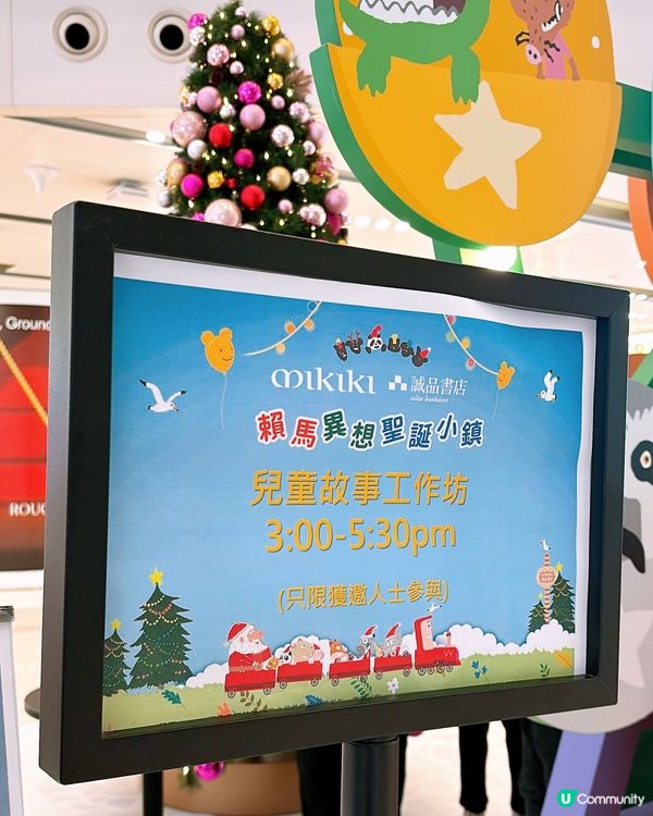 🎏新蒲崗Mikiki賴馬異想聖誕小鎮·走入繪本樂園世界🌍