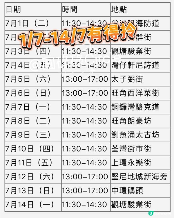 1/7-14/7‼️街頭免費派東方樹葉