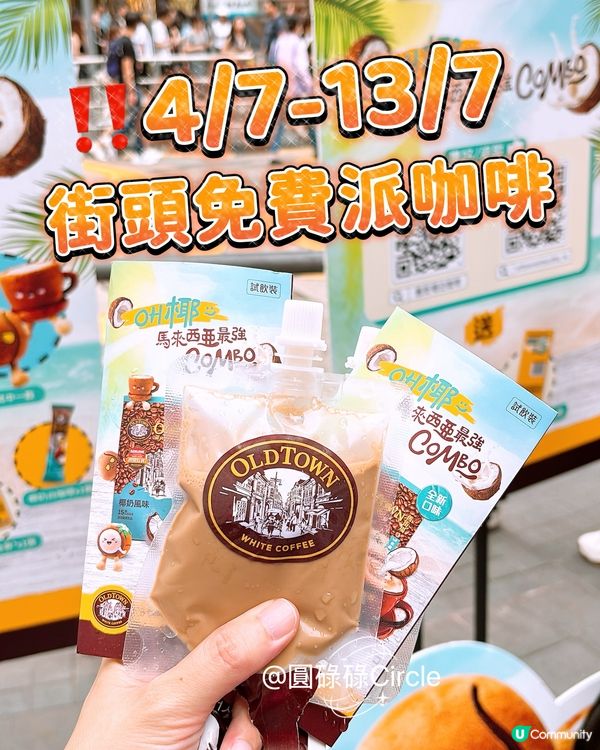 4/7-13/7‼️街頭免費派舊街場椰奶風味白咖啡