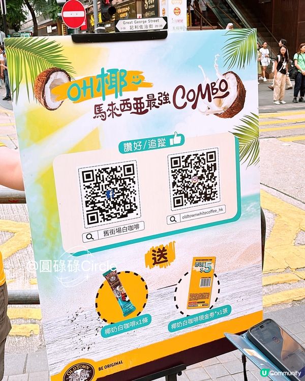 4/7-13/7‼️街頭免費派舊街場椰奶風味白咖啡