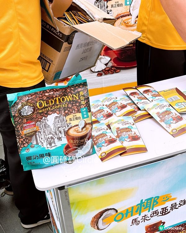 4/7-13/7‼️街頭免費派舊街場椰奶風味白咖啡
