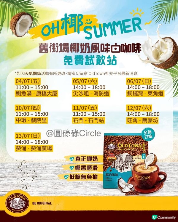 4/7-13/7‼️街頭免費派舊街場椰奶風味白咖啡