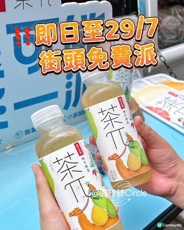 即日到29/7📢免費請你飲茶π果茶