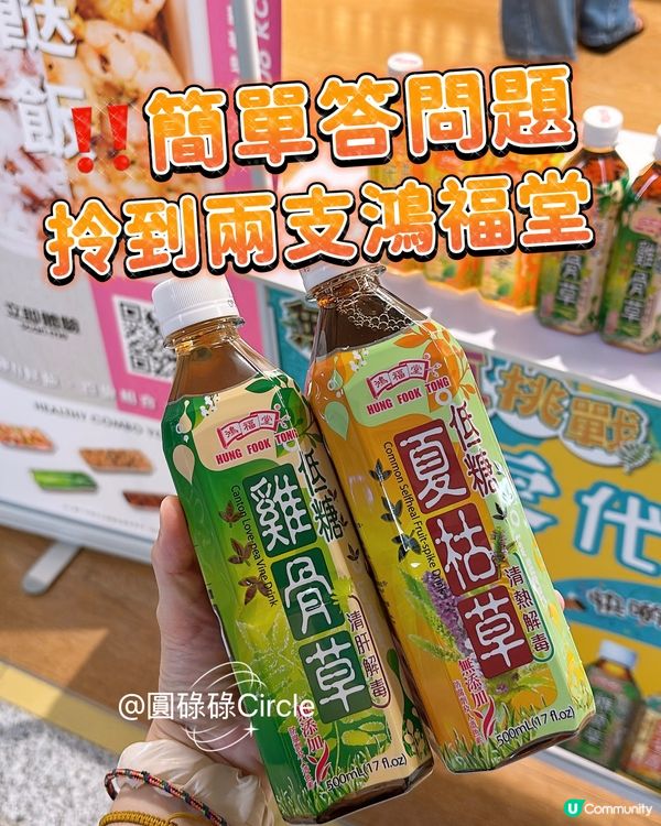 輕鬆免費拎到‼️鴻福堂兩支低糖或無糖飲品