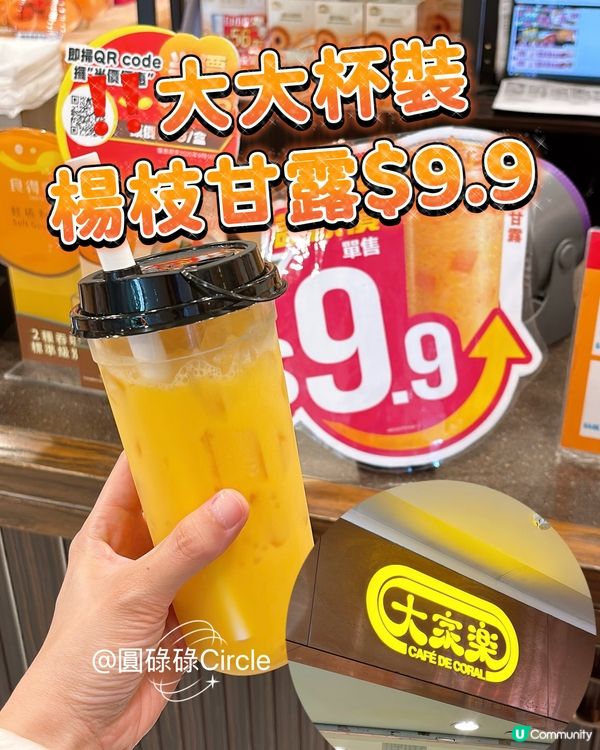 🎏大家樂大杯楊枝甘露$9.9就有🔥試唔試得過⁉️