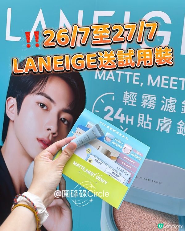 26/7-27/7‼️LANEIGE送皇牌試用裝