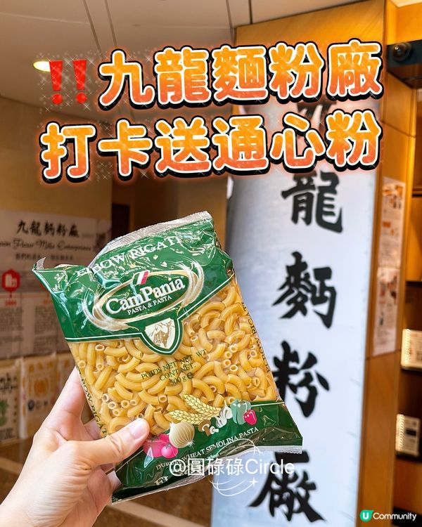 九龍麵粉廠期間限定體驗市集‼️打卡送通心粉