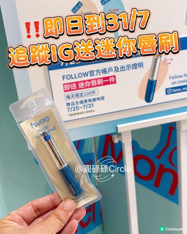 即日到31/7‼️追蹤IG迷你唇刷一件