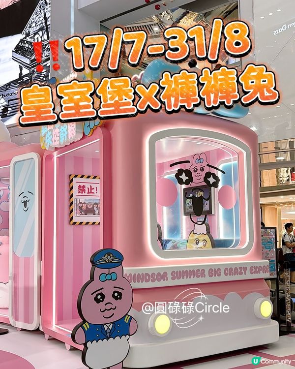 17/7-31/8‼️皇室堡x褲褲兔🐰