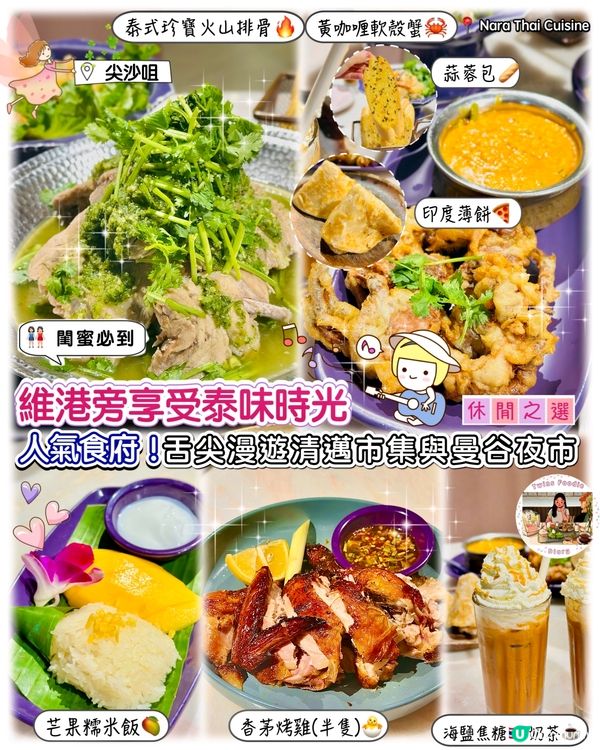 泰國菜🇹🇭尖沙咀海景餐廳！必試！😋 舌尖漫遊清邁市集與曼谷夜市