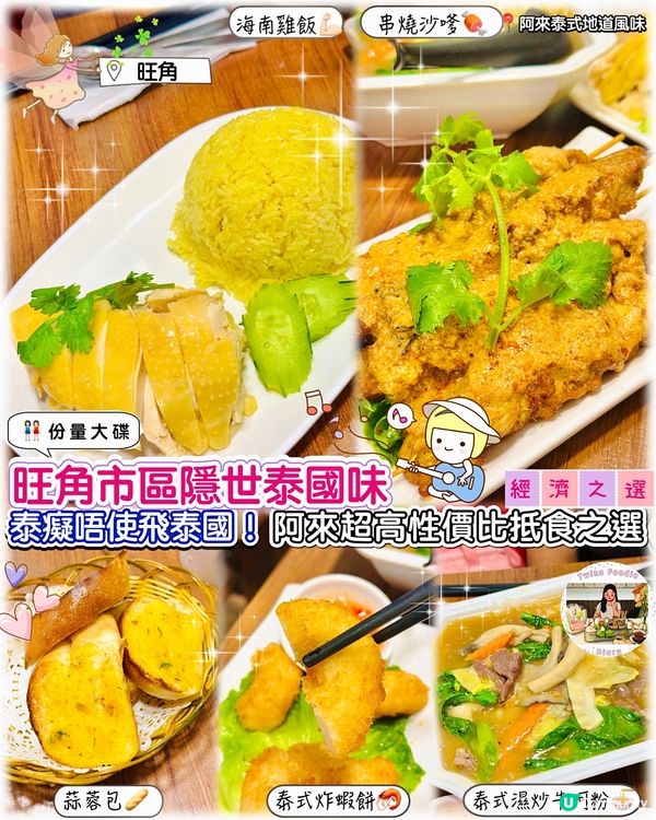 泰癡唔使飛泰國！阿來超高性價比抵食之選