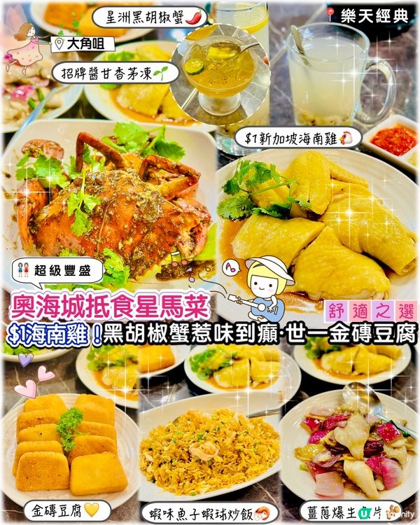 $1海南雞！黑胡椒蟹惹味到癲！世一金磚豆腐🥰