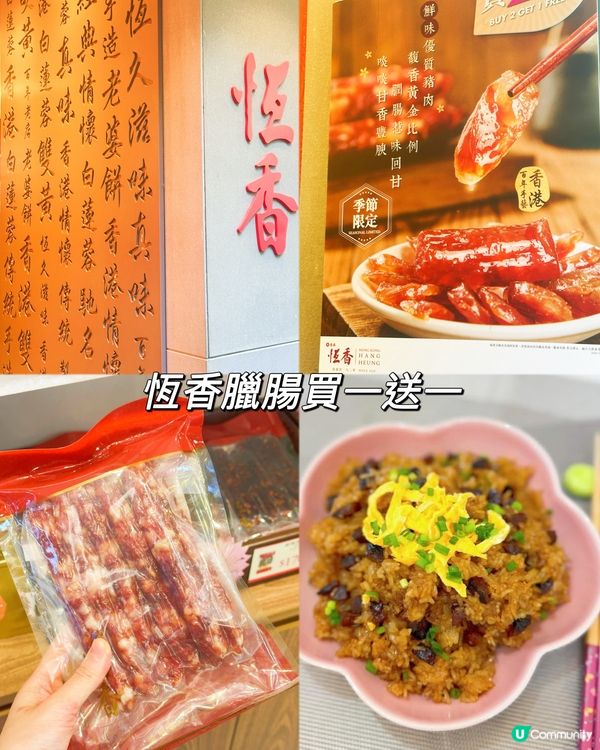 冬至食臘味糯米飯😋恆香臘腸買一送一！