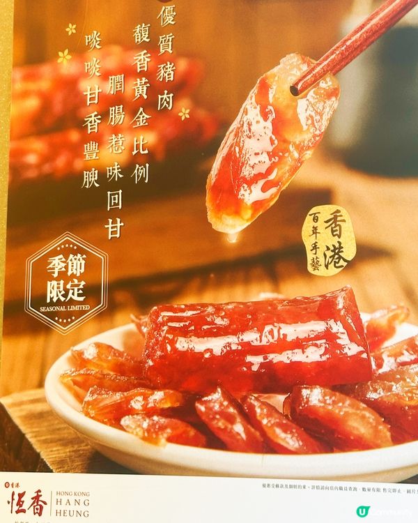 冬至食臘味糯米飯😋恆香臘腸買一送一！