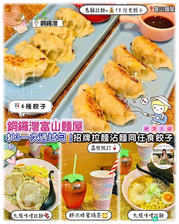 角落生物+$13餃子放題！🍜🥟😋