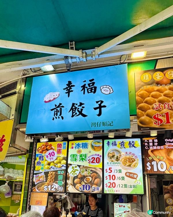 灣仔掃街👍 幸福街坊價皮薄爆汁手作餃子煎餃子之選 😋