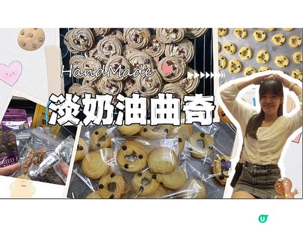 「淡奶油曲奇」0難度簡單曲奇做法｜又酥又脆｜