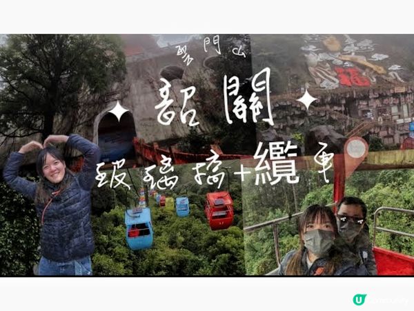 韶關雲門山🚌丨挑戰50層玻璃橋及168米瀑布電梯