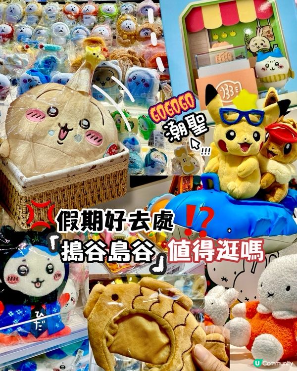 ✨深圳🇨🇳-⚠️💬假期好去處潮聖二次元街區⁉️💢必逛「搗谷島谷｣📣