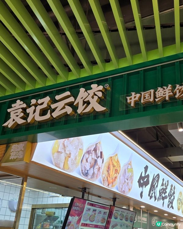 袁記雲餃，好味🥟