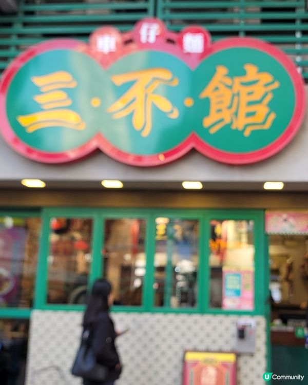 三不管車仔麵，懷舊風味，正！🍜🥢