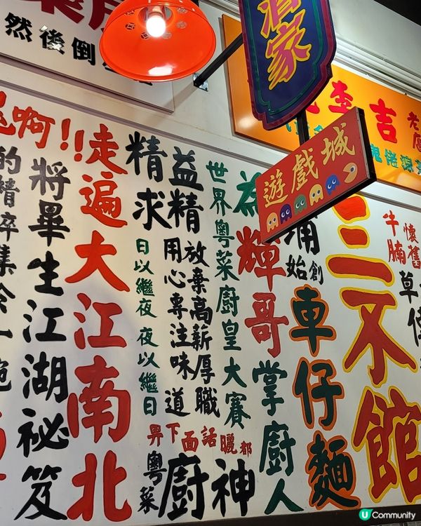 三不管車仔麵，懷舊風味，正！🍜🥢