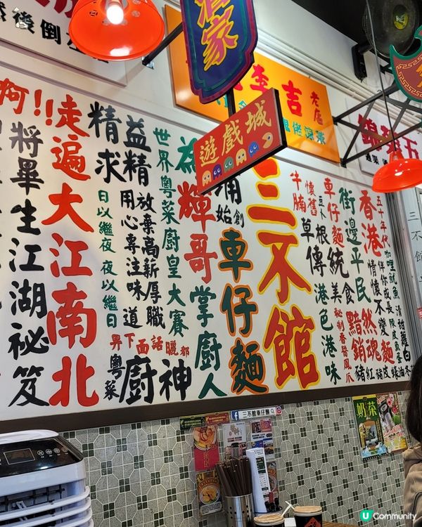 三不管車仔麵，懷舊風味，正！🍜🥢