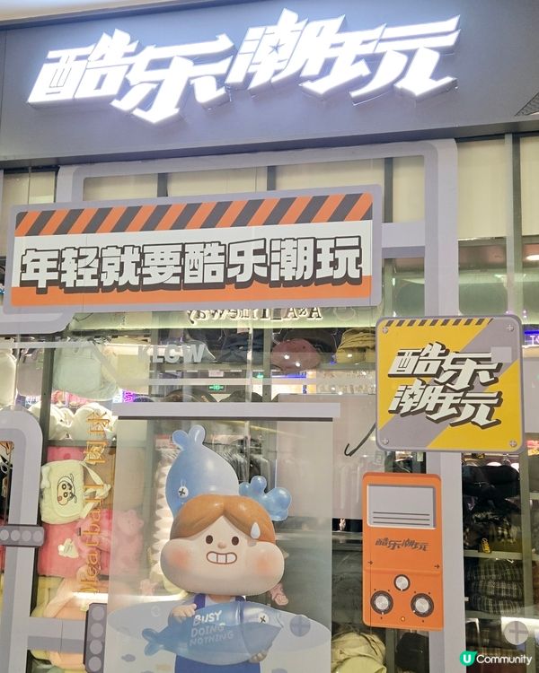 深圳酷樂潮玩🥰