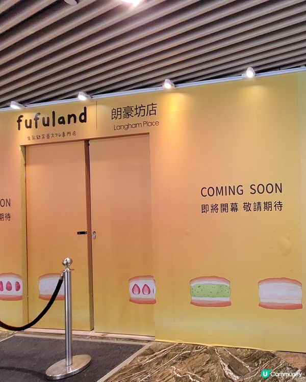 新店預告-大陸排長龍人氣［生乳梳乎厘專門店］Fufuland