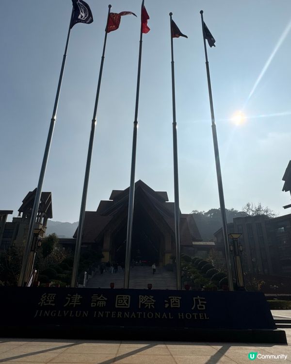 ✨韶關經律論國際酒店溫泉✨