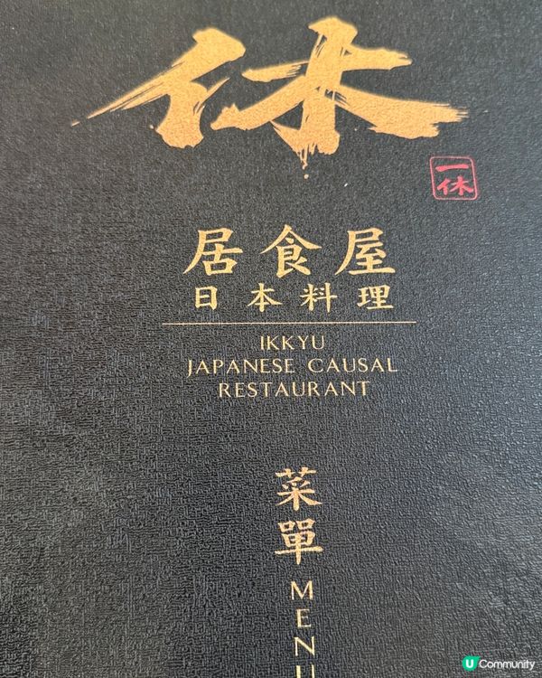 旺角 抵食 打卡 日式料理 一休