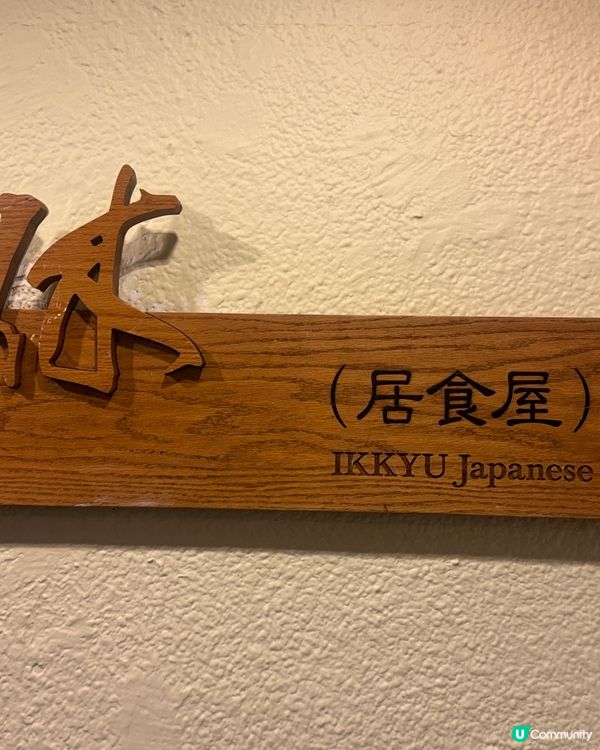 旺角 抵食 打卡 日式料理 一休