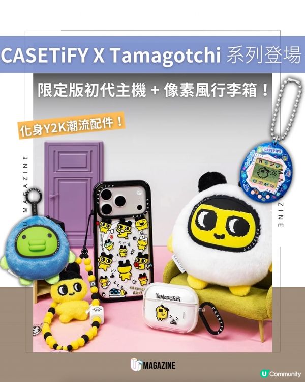 經典他媽哥池變身潮流配件！Tamagotchi X CASETiFY 聯乘系列5/29開售                                                    