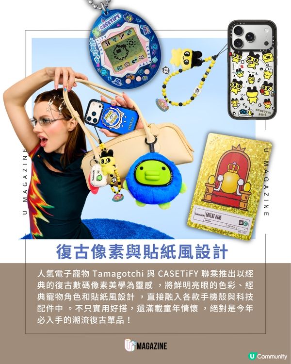 經典他媽哥池變身潮流配件！Tamagotchi X CASETiFY 聯乘系列5/29開售                                                    