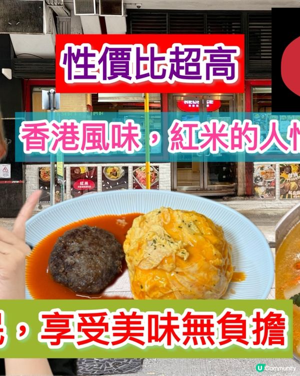 荔枝角搵食新去處 🥢 紅米餐廳，平靚正！