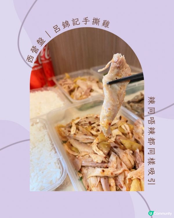 西營盤￨呂錦記手撕雞