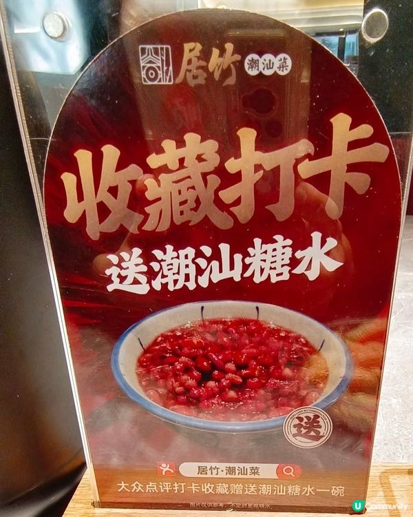 好味道😋居竹潮汕菜