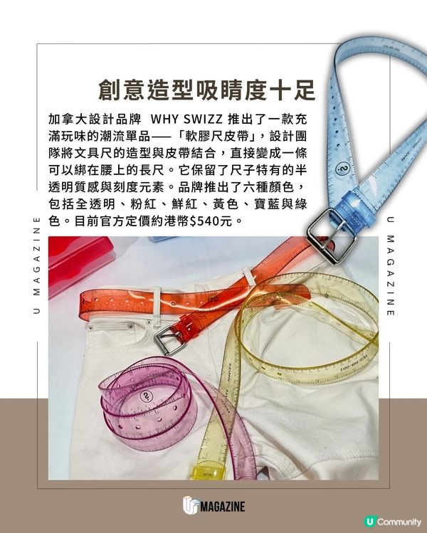 把長尺綁在腰上！加拿大品牌推趣味「軟膠尺皮帶」                                                    