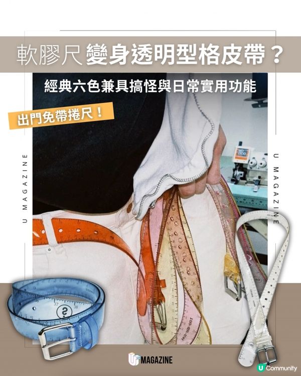 把長尺綁在腰上！加拿大品牌推趣味「軟膠尺皮帶」                                                    